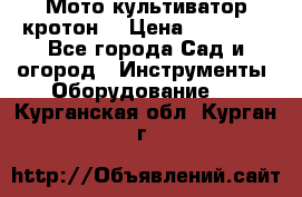  Мото культиватор кротон  › Цена ­ 14 000 - Все города Сад и огород » Инструменты. Оборудование   . Курганская обл.,Курган г.